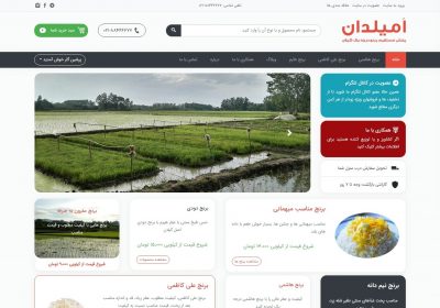 فروشگاه برنج امیلدان