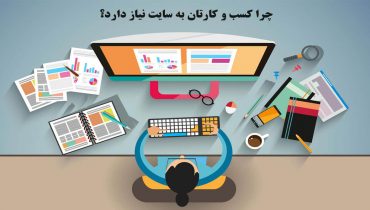 چرا هر کسب و کاری نیازمند وب سایت است