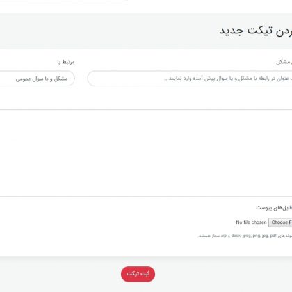 ثبت تیکت پشتیبانی