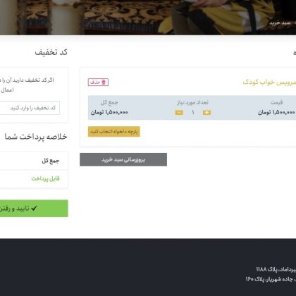 صفحه سبد خرید و انتخاب پارچه